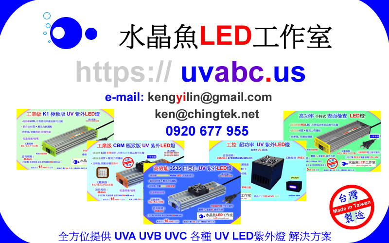 勤科國際有限公司 (統編.27769102 )生產製造 UV LED紫外燈 / LED表面檢查燈 / UV膠【水晶魚LED工作室】